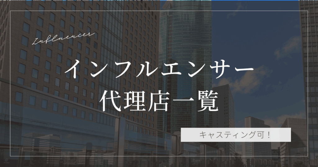 インフルエンサー代理店