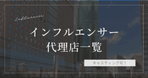 インフルエンサー代理店
