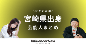 宮崎県出身 芸能人