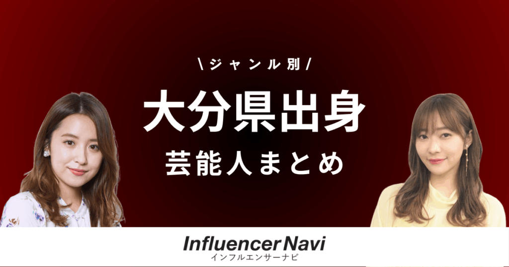 大分県出身 芸能人