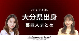 大分県出身 芸能人
