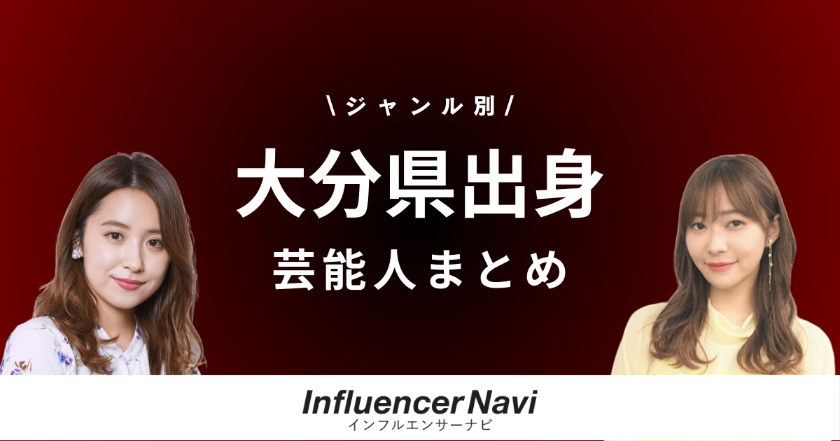 大分県出身 芸能人