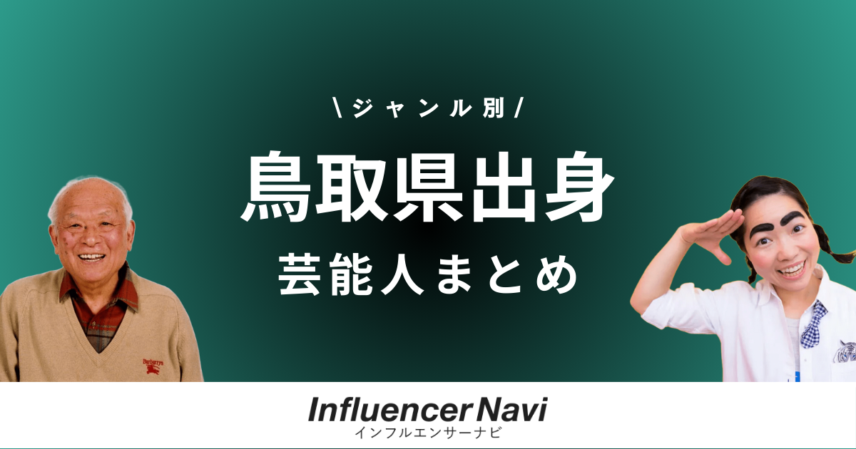 鳥取県出身 芸能人
