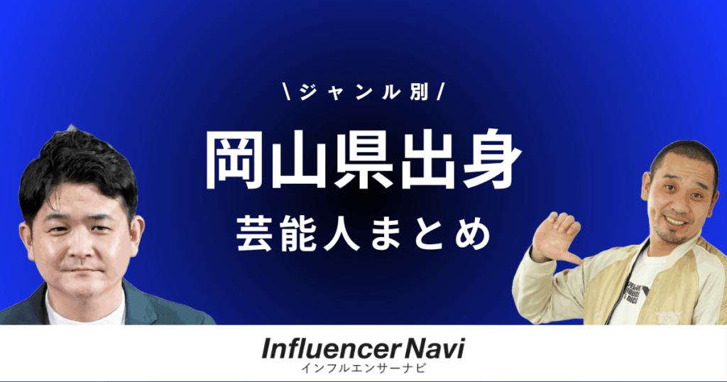 岡山県出身 芸能人