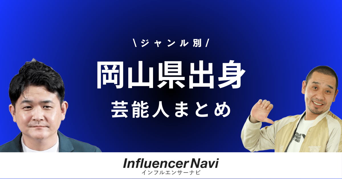 岡山県出身 芸能人