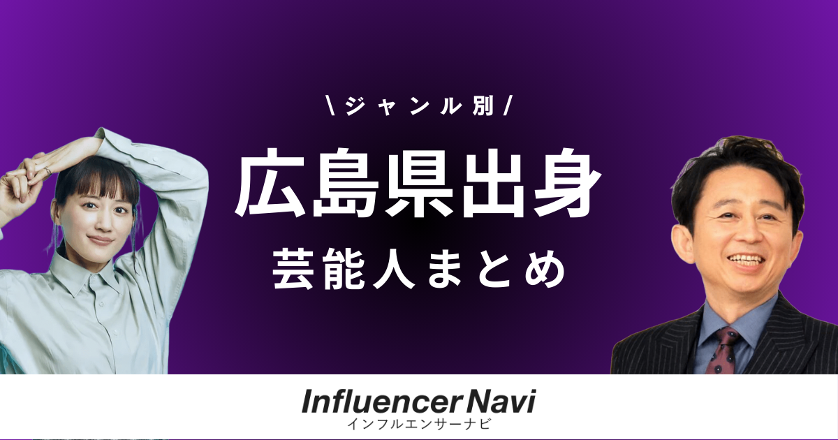 広島県出身 芸能人