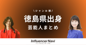 徳島県出身 芸能人