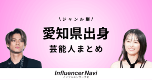 愛知県出身 芸能人