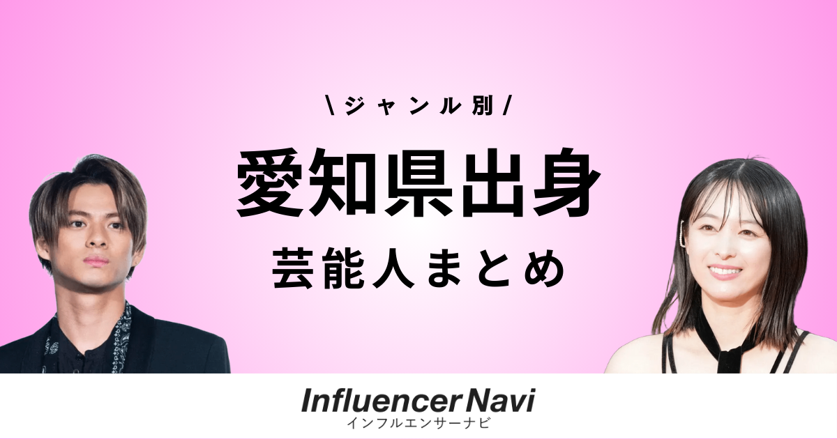 愛知県出身 芸能人