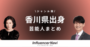 香川県出身 芸能人