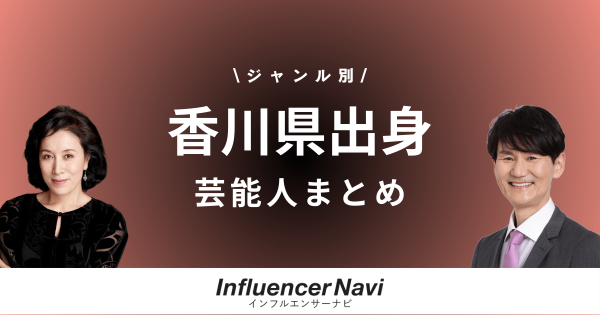 香川県出身 芸能人