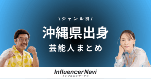沖縄県出身 芸能人