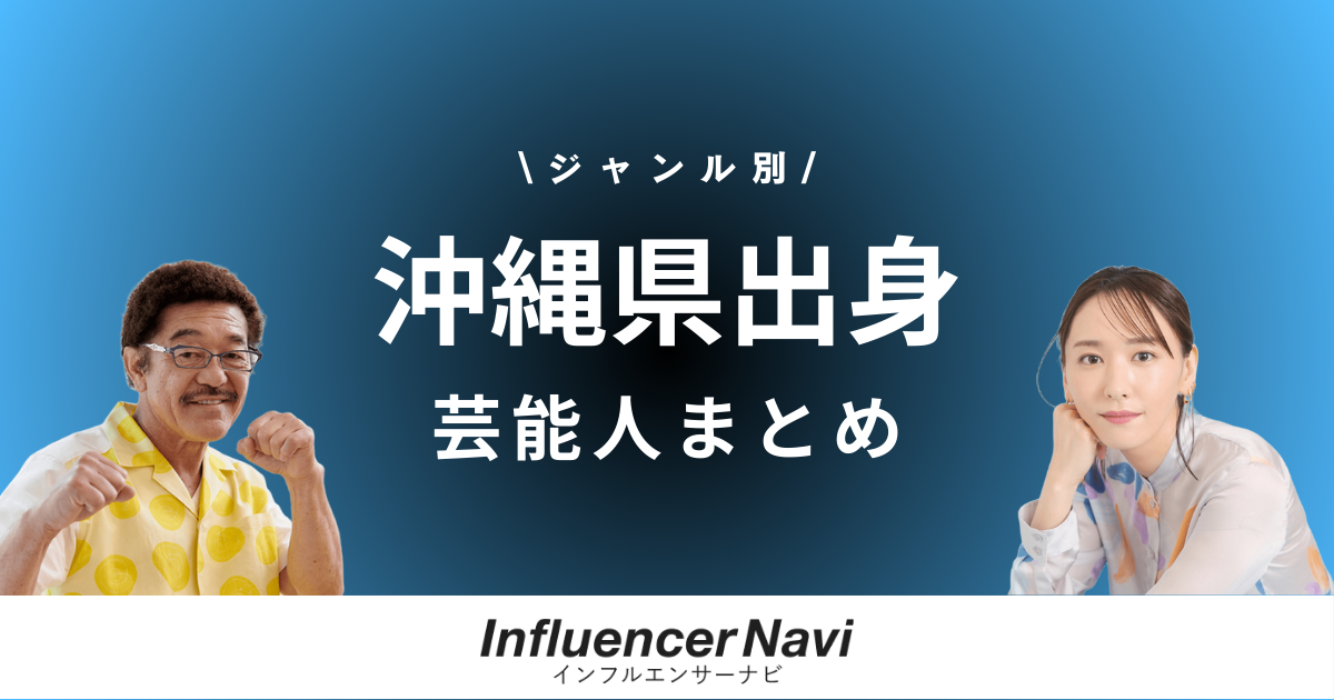 沖縄県出身 芸能人