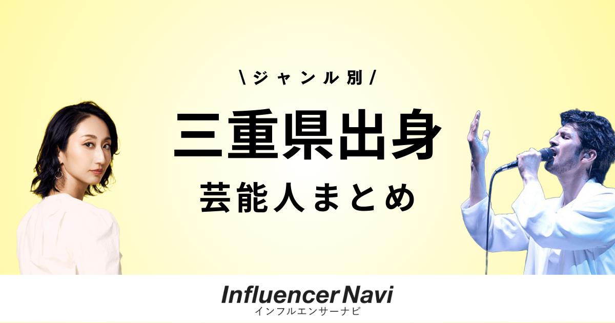 三重県出身 芸能人