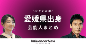 愛媛県出身 芸能人
