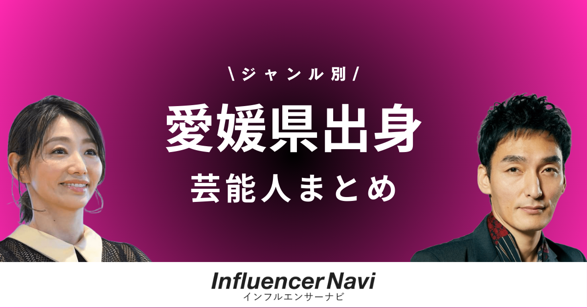 愛媛県出身 芸能人