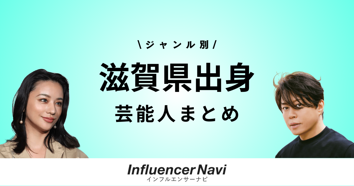 滋賀県出身 芸能人