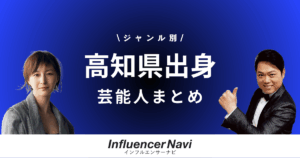 高知県出身 芸能人