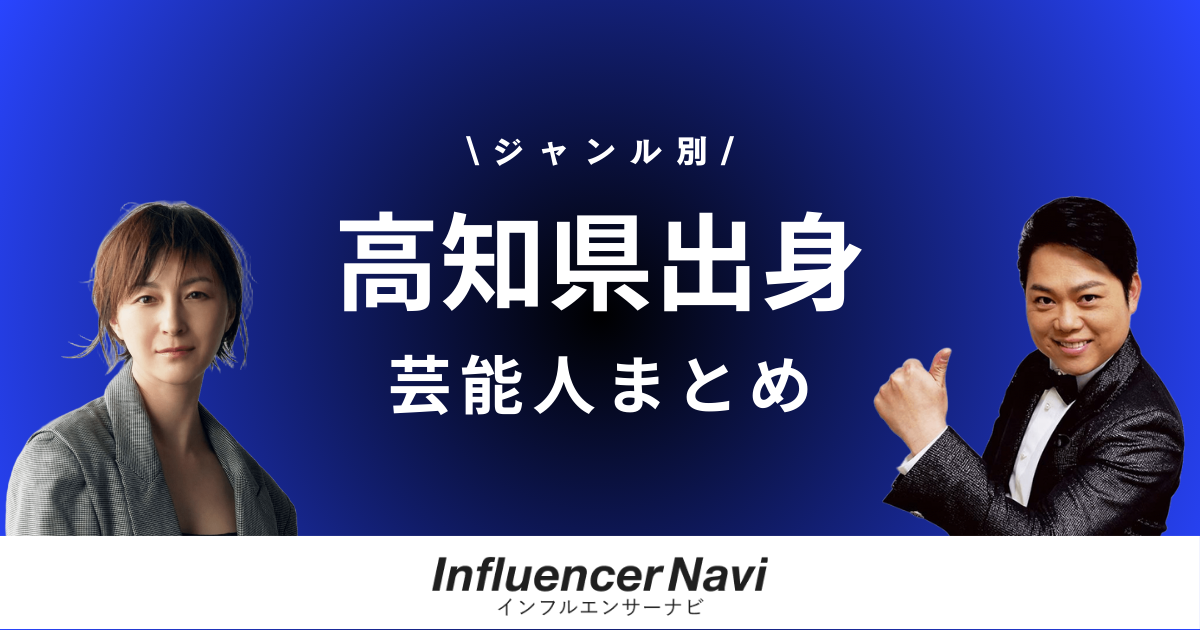 高知県出身 芸能人