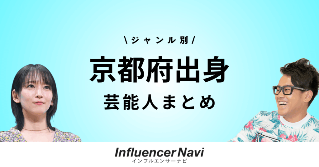 京都府出身 芸能人