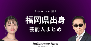 福岡県出身 芸能人