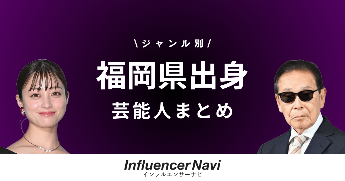 福岡県出身 芸能人