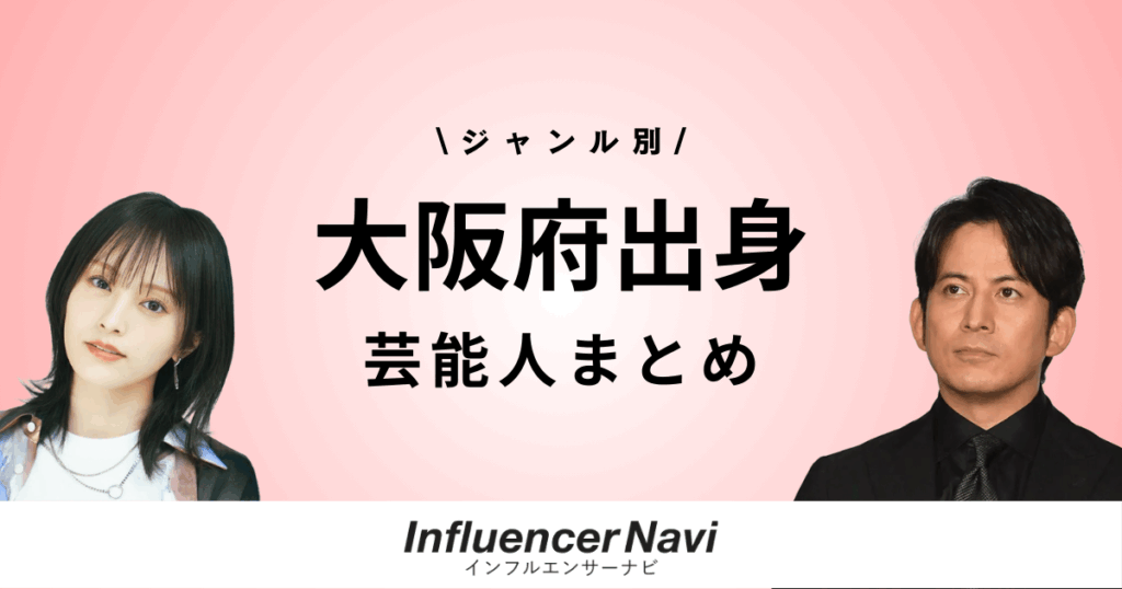 大阪府出身 芸能人