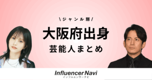 大阪府出身 芸能人