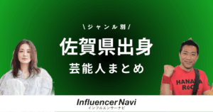 佐賀県出身 芸能人