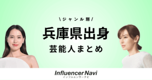 兵庫県出身 芸能人