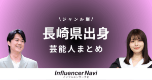 長崎県出身 芸能人