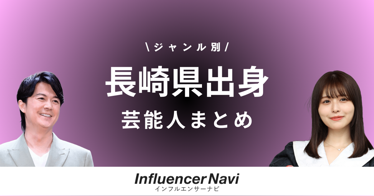 長崎県出身 芸能人
