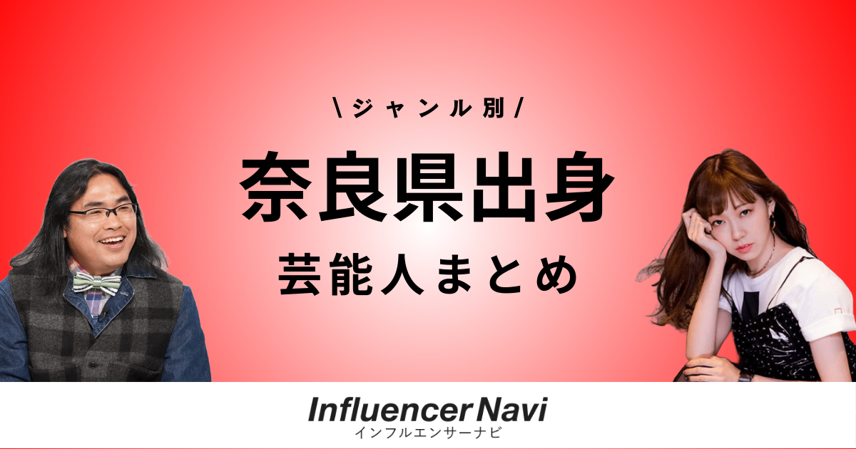 奈良県出身 芸能人