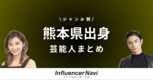 熊本県出身 芸能人