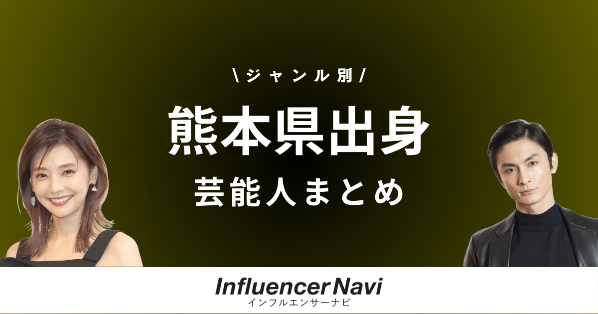 熊本県出身 芸能人