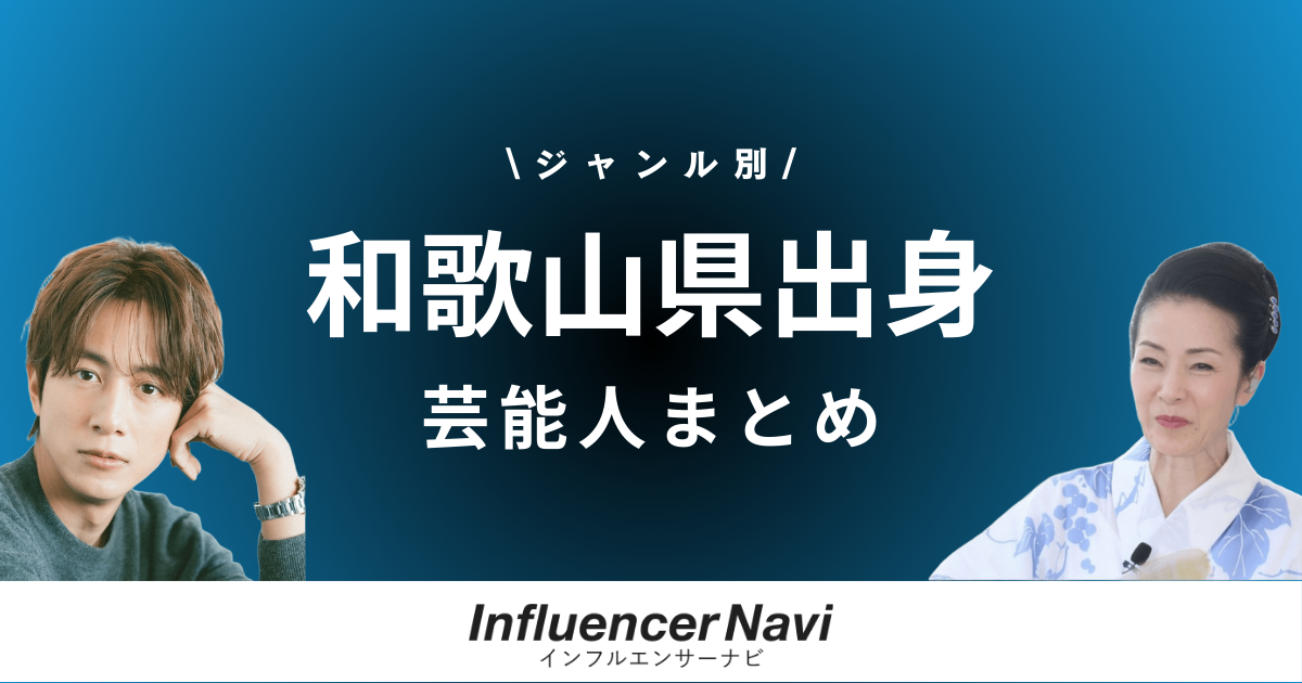 和歌山県出身 芸能人