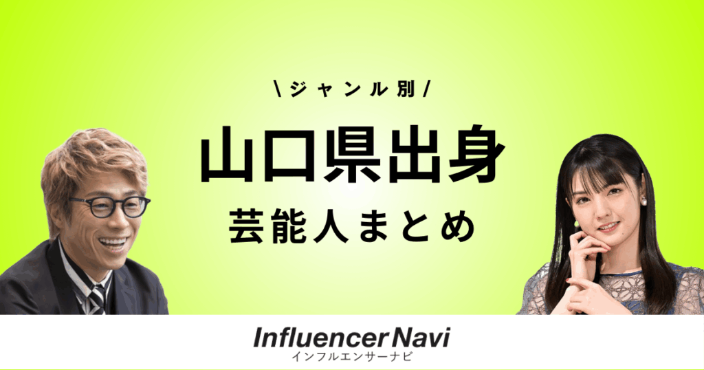 山口県出身 芸能人