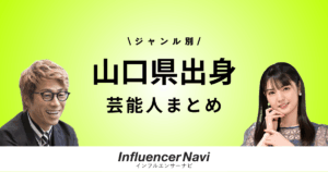 山口県出身 芸能人