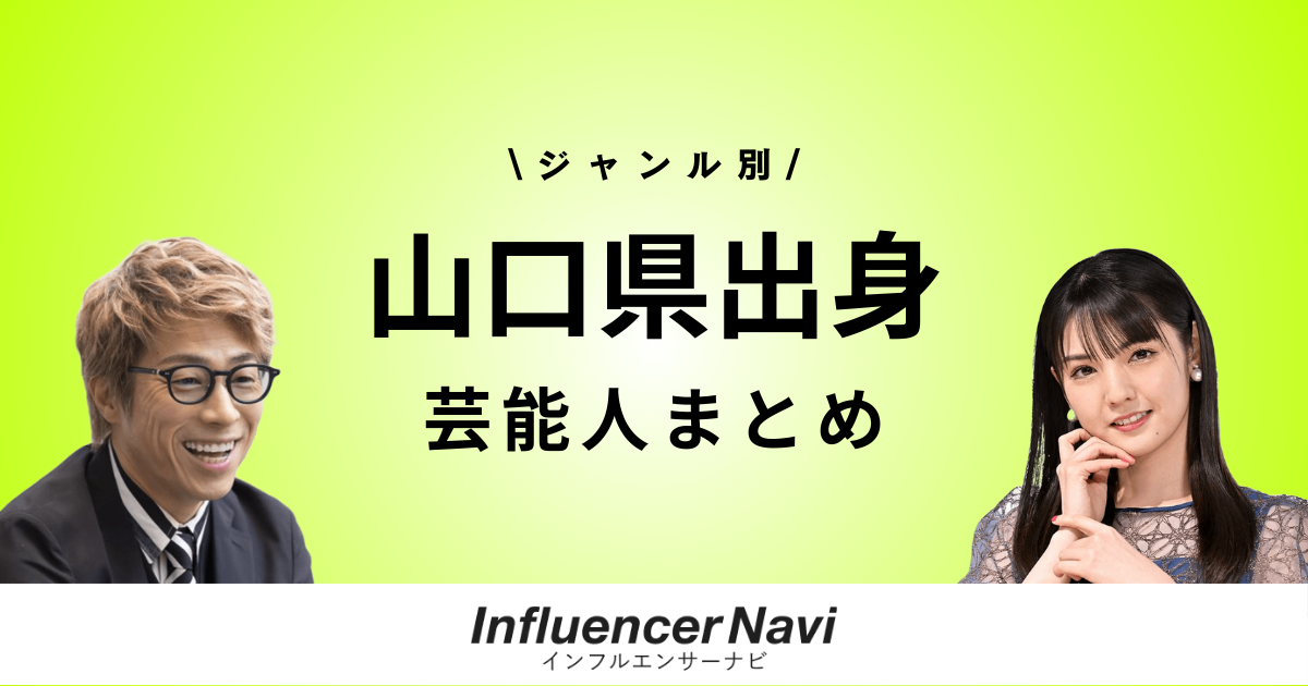 山口県出身 芸能人