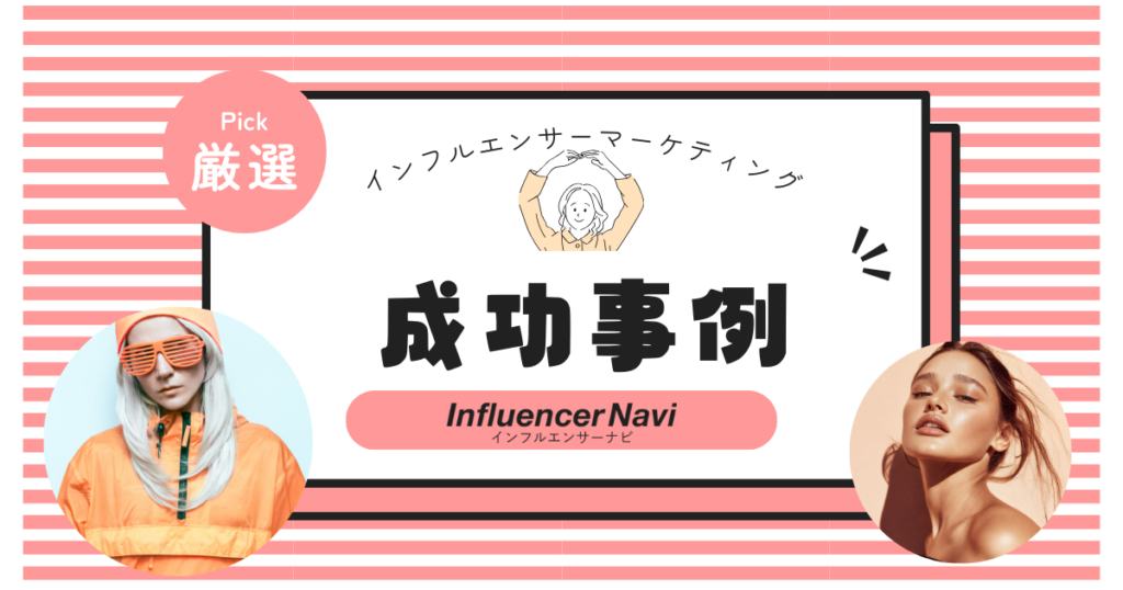 インフルエンサーマーケティング 成功事例