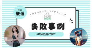 インフルエンサーマーケティング 失敗事例
