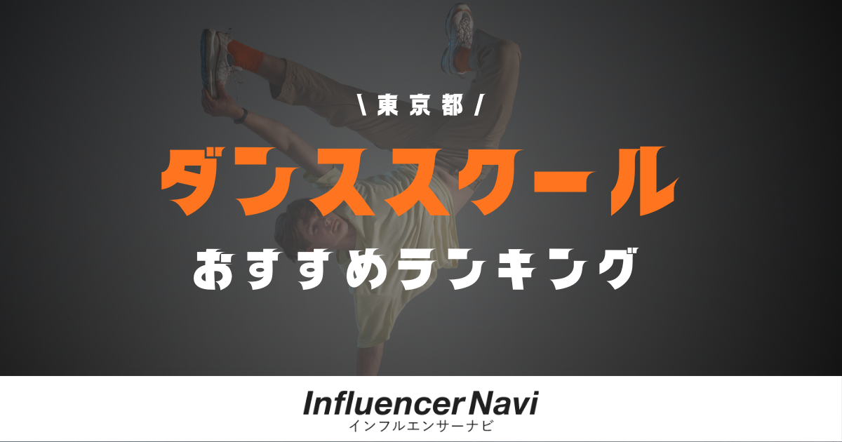 ダンススクール ランキング 東京