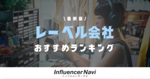 レーベル会社 ランキング