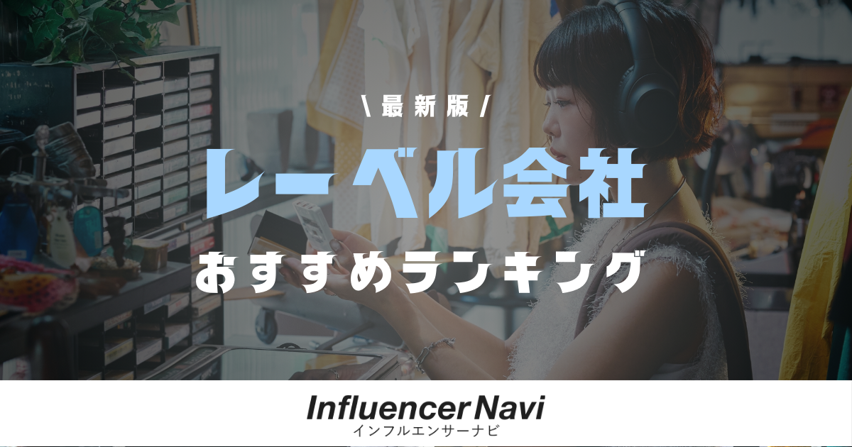 レーベル会社 ランキング