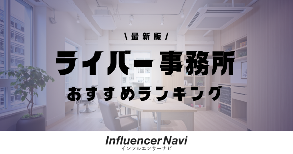ライバー事務所 おすすめ