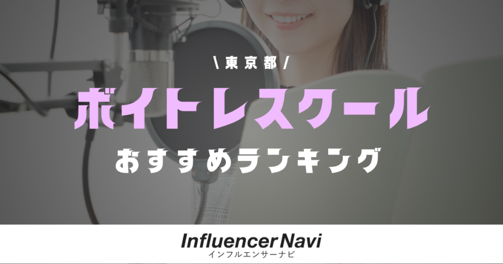 ボイトレスクール ランキング 東京