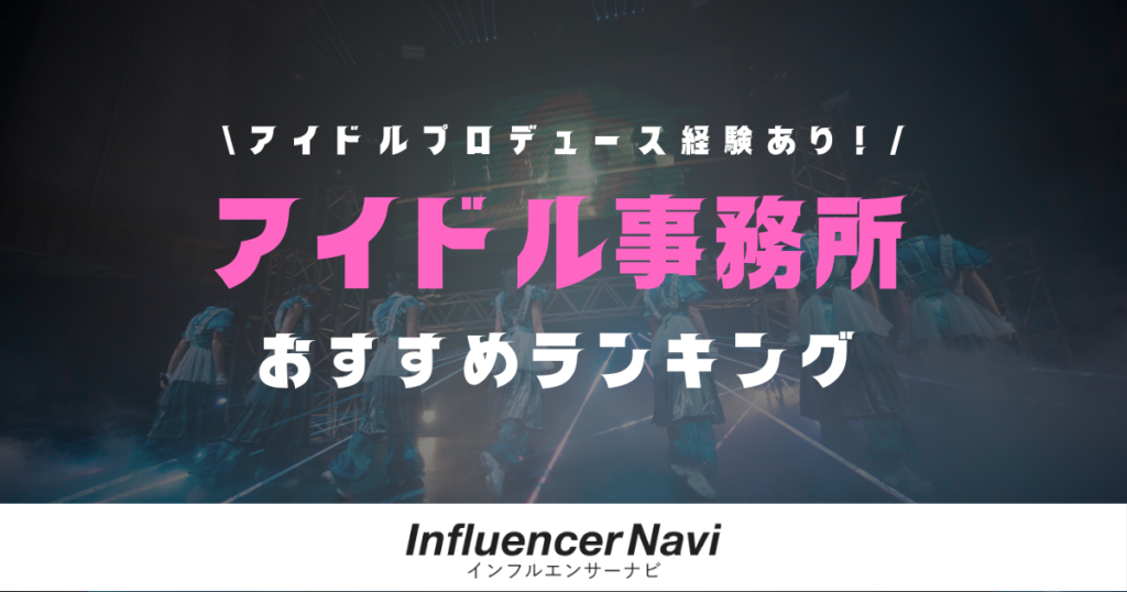 アイドル事務所ランキング