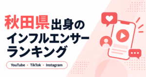 秋田県　インフルエンサー