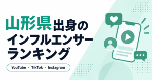 山形県　インフルエンサー