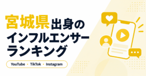 宮城県　インフルエンサー